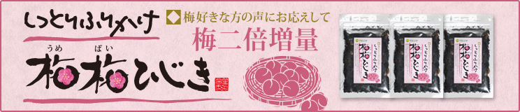 しっとりふりかけ 梅梅ひじき 3袋セット