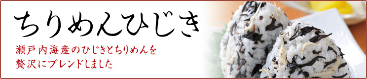 ちりめんひじき・瀬戸内海産のひじきとちりめんを贅沢にブレンドしました