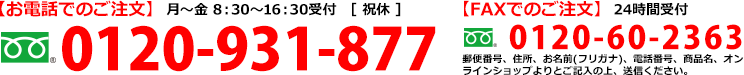 お電話でのご注文：0120-931-877　FAXでのご注文：0120-60-2363