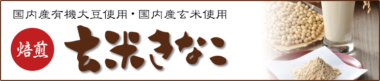 玄米きなこ 3袋セット