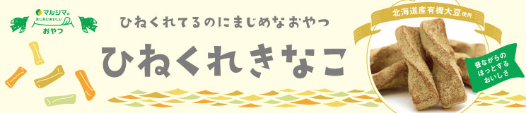 ひねくれきなこ 3袋 セット