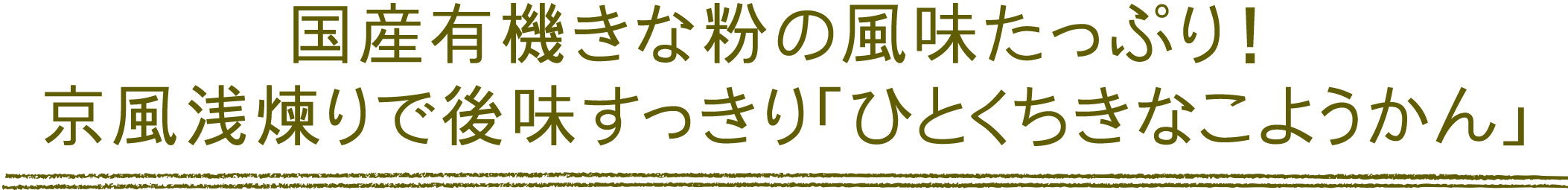 国産有機きな粉の風味たっぷり！京風浅煉りで後味すっきり「ひとくちきなこようかん」