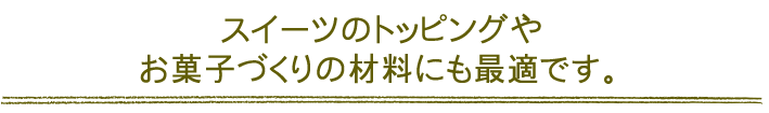 北海道産の有機小豆を100％使用。スイーツのトッピングやお菓子づくりの材料にも最適です。