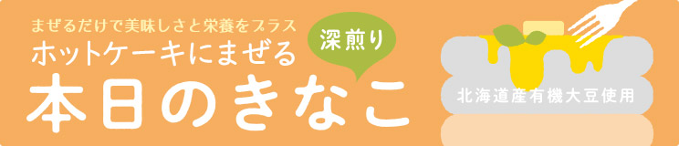 ホットケーキにまぜる本日のきなこ 4袋セット