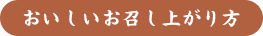 おいしいお召し上がり方