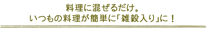 料理に混ぜるだけ。いつもの料理が簡単に「雑穀入り」に！