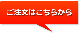 ご注文はこちらから