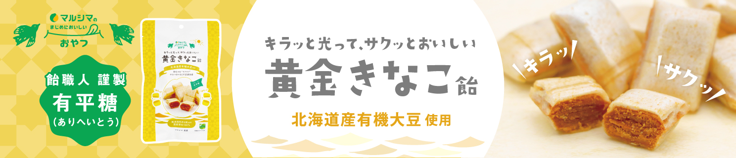 黄金きなこ飴3袋セット