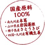 国産 原料100％・南九州産本葛・山口県産岩国蓮根・種子島産さとうきび・四国、九州産有機生姜