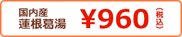 送料無料 国内産 蓮根葛湯 \960(税込)