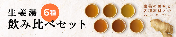 生姜湯飲み比べセット 6種×2袋セット