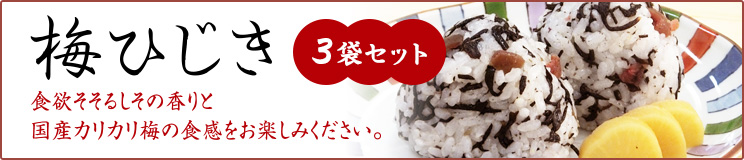 梅ひじき3袋セットで食欲そそるしその香りと国産カリカリ梅の食感をお楽しみください