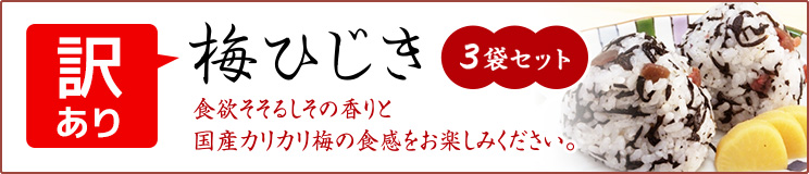 商品リニューアルにつき特別価格 梅ひじき 40g×3袋セット賞味期限:2025.4.21で食欲そそるしその香りと国産カリカリ梅の食感をお楽しみください