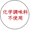 化学調味料不使用