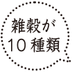 雑穀が10種類