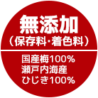 無添加・国産梅100％・瀬戸内海産ひじき100％