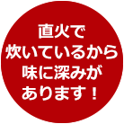 直火で炊いているから味に深みがあります!