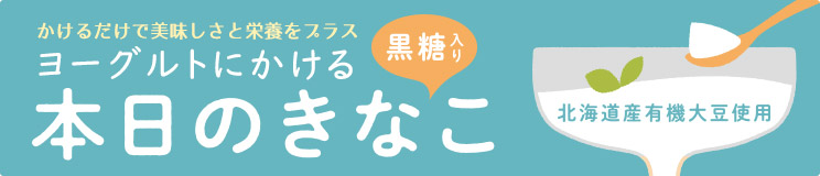 ヨーグルトにかける本日のきなこ 4袋セット