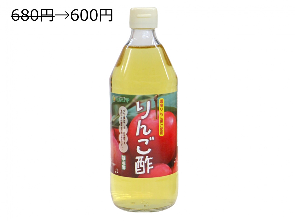 680円→600円(ラベルリニューアルのため) りんご酢