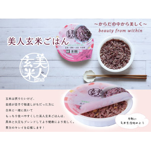 美人玄米ごはん