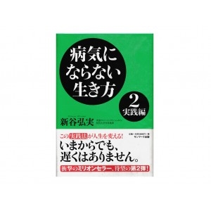 病気にならない生き方 純正食品マルシマ オンラインショップ 病気にならない生き方 純正食品マルシマ オンラインショップ