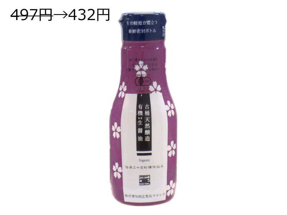 497円→432円 応援価格 有機生（なま）醤油　新鮮ボトル