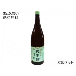 国産有機純米酢　3本セット