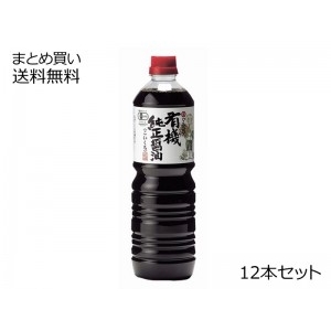 有機純正醤油(濃口) ペットボトル　12本セット