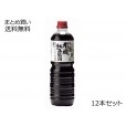 有機純正醤油(濃口) ペットボトル　12本セット