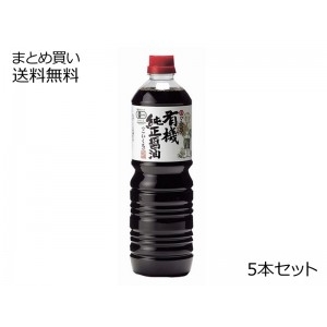 有機純正醤油(濃口) ペットボトル　5本セット