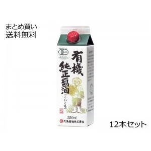 有機純正醤油(濃口) 紙パック　12本セット