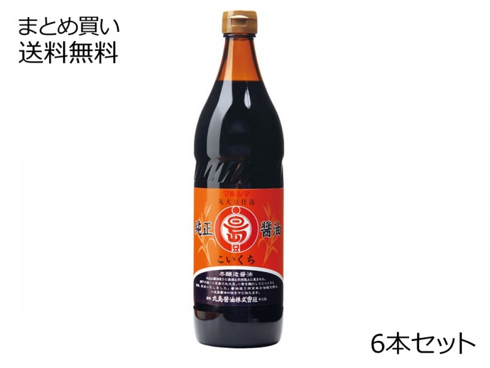 純正醤油(こいくち) 6本セット | まとめ買い送料無料 | まとめ買い送料無料 | 【公式】マルシマオンラインショップ