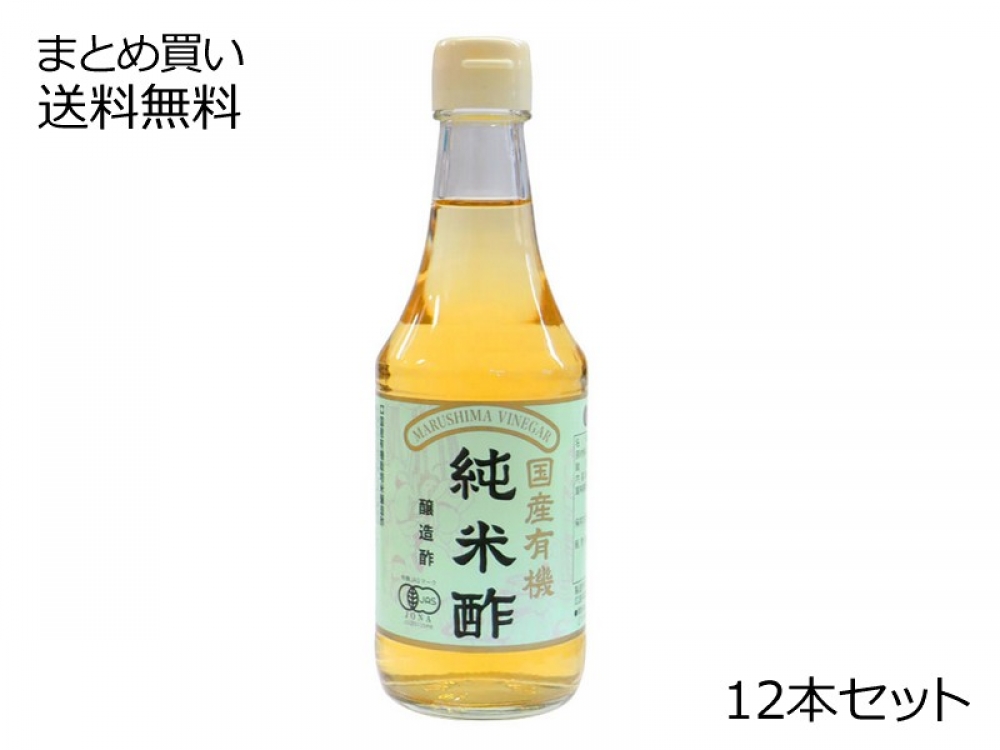 有機純米酢 12本セット | 酢・ぽん酢 | 調味料 | 【公式】マルシマオンラインショップ
