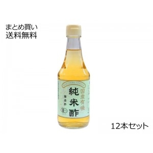 国産有機純米酢　12本セット