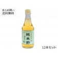 国産有機純米酢　12本セット