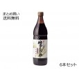 純正生しょうゆ(濃口)　6本セット
