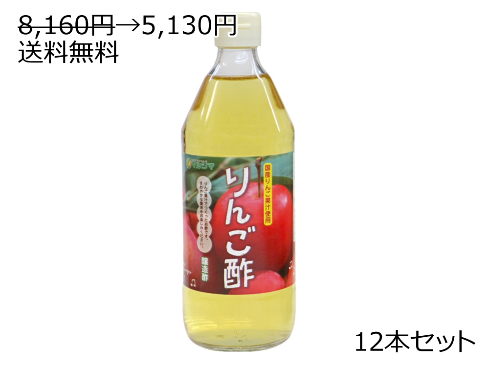8,160円→5,130円(ラベルリニューアルのため) りんご酢 12本セット