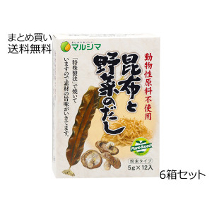 昆布と野菜のだし　6箱セット