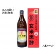 玄米黒酢　2本セット