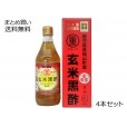 玄米黒酢　4本セット