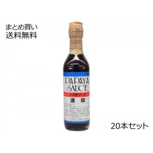 パパヤソース 濃厚　20本セット