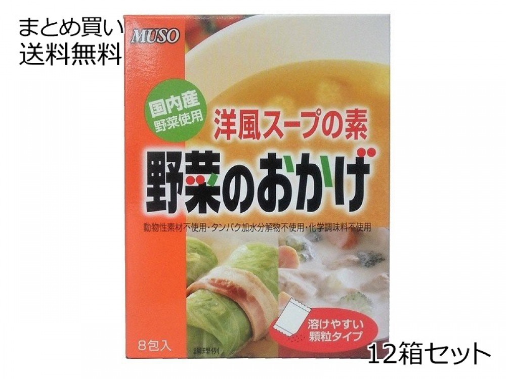 洋風スープの素 野菜のおかげ　12箱セット