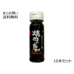 焼肉のたれ (中辛) 吉田ふるさと村　10本セット