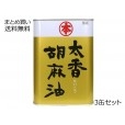 太香ごま油(缶)　3缶セット