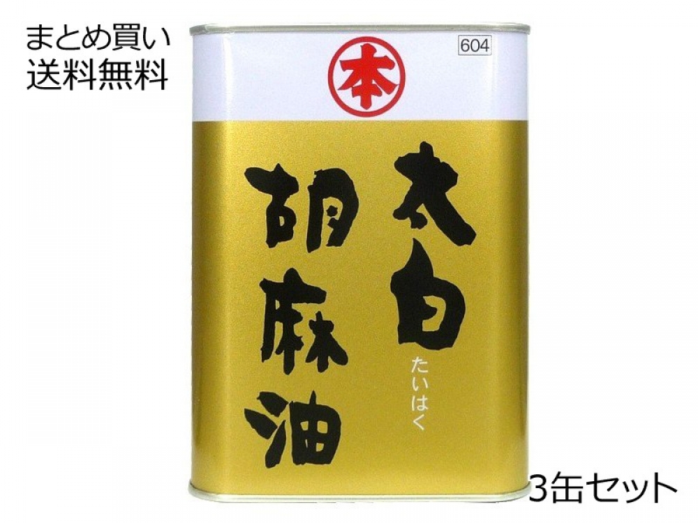 太白ごま油(缶)　3缶セット