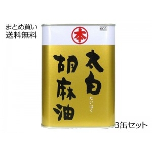 太白ごま油(缶)　3缶セット