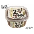 国産麦麹生みそ(角カップ入)　10個セット