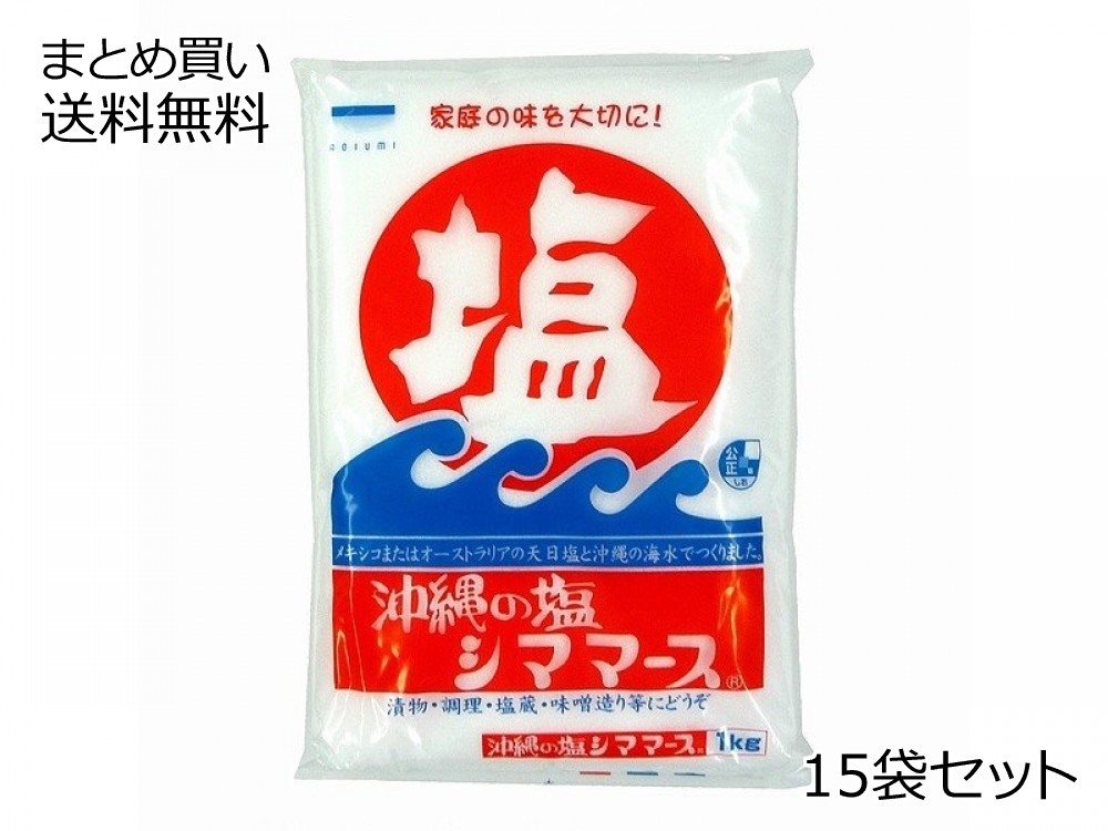 シママース(沖縄の塩)　15袋セット
