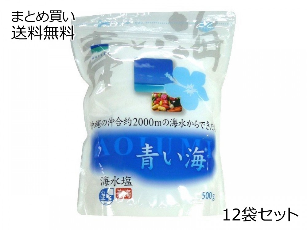 青い海　沖縄の海水塩　12袋セット