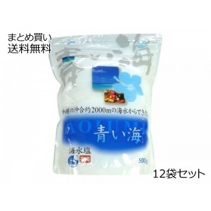 青い海　沖縄の海水塩　12袋セット